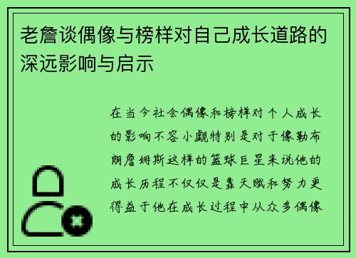 老詹谈偶像与榜样对自己成长道路的深远影响与启示