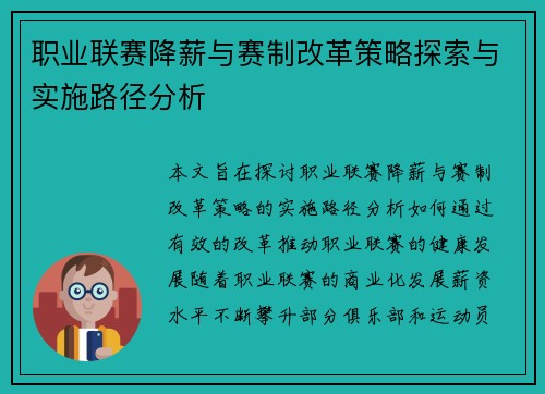 职业联赛降薪与赛制改革策略探索与实施路径分析