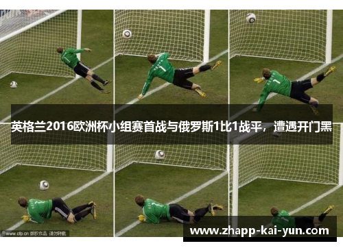 英格兰2016欧洲杯小组赛首战与俄罗斯1比1战平，遭遇开门黑