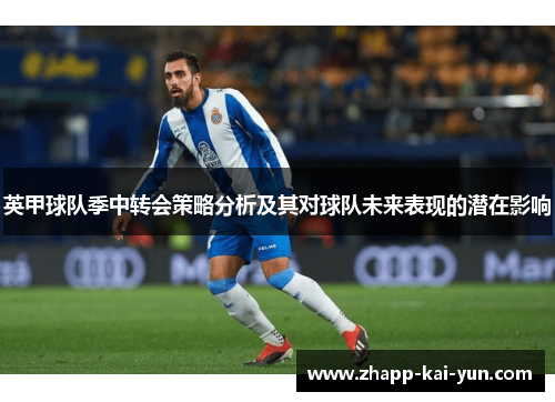 英甲球队季中转会策略分析及其对球队未来表现的潜在影响