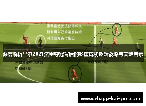 深度解析里尔2021法甲夺冠背后的多重成功逻辑战略与关键启示