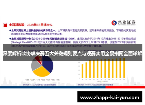 深度解析欧协联决赛五大关键规则要点与观赛实用全景指南全面详解