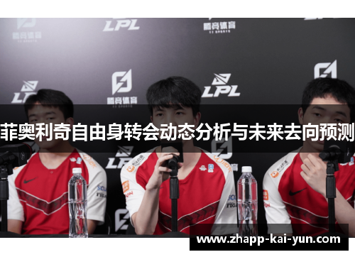 菲奥利奇自由身转会动态分析与未来去向预测