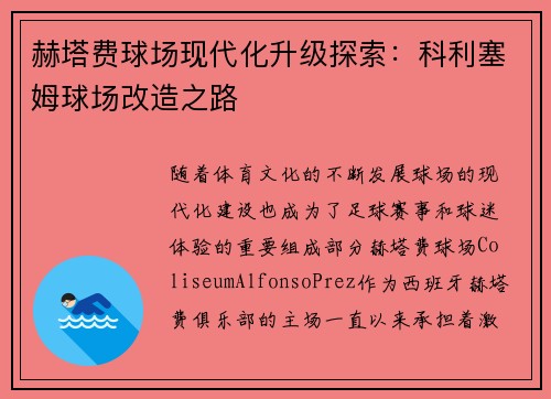 赫塔费球场现代化升级探索：科利塞姆球场改造之路