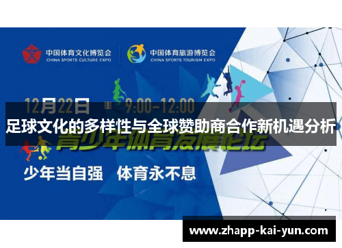 足球文化的多样性与全球赞助商合作新机遇分析