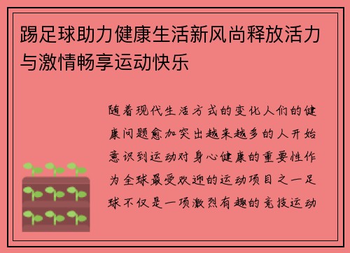 踢足球助力健康生活新风尚释放活力与激情畅享运动快乐 踢足球助力健康生活新风尚释放活力与激情畅享运动快乐