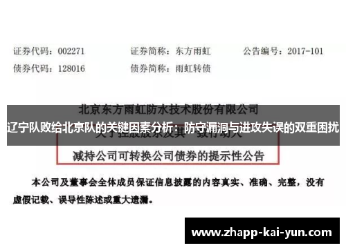 辽宁队败给北京队的关键因素分析：防守漏洞与进攻失误的双重困扰