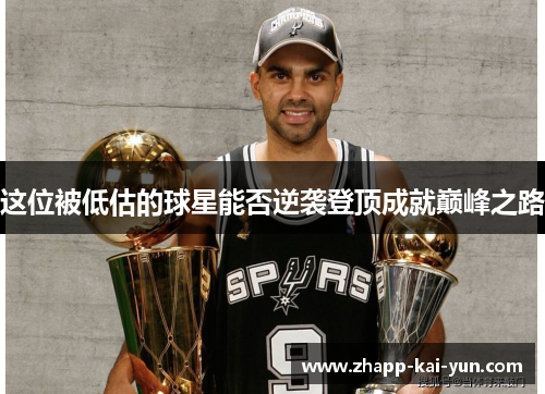 这位被低估的球星能否逆袭登顶成就巅峰之路