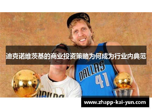 迪克诺维茨基的商业投资策略为何成为行业内典范 迪克诺维茨基的商业投资策略为何成为行业内典范