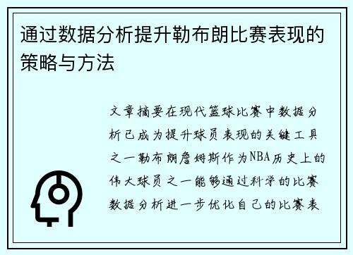通过数据分析提升勒布朗比赛表现的策略与方法