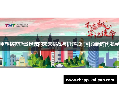 重塑格拉斯哥足球的未来挑战与机遇如何引领新时代发展 重塑格拉斯哥足球的未来挑战与机遇如何引领新时代发展