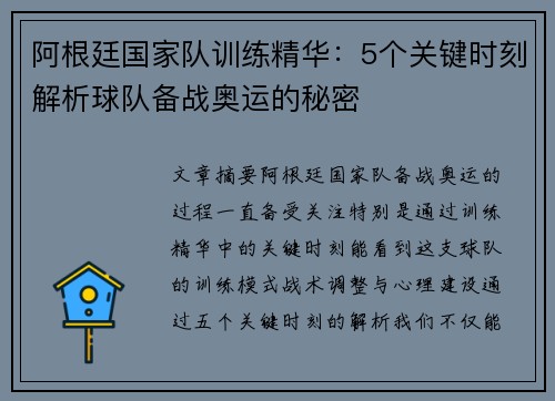 阿根廷国家队训练精华：5个关键时刻解析球队备战奥运的秘密