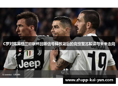 C罗对阵英格兰欧联杯回暖信号释放背后的竞技复苏解读与未来走向