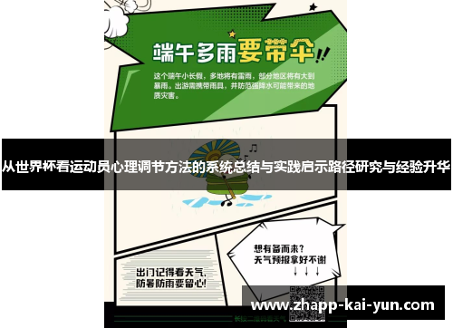 从世界杯看运动员心理调节方法的系统总结与实践启示路径研究与经验升华 从世界杯看运动员心理调节方法的系统总结与实践启示路径研究与经验升华