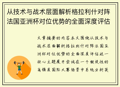 从技术与战术层面解析格拉利什对阵法国亚洲杯对位优势的全面深度评估 从技术与战术层面解析格拉利什对阵法国亚洲杯对位优势的全面深度评估