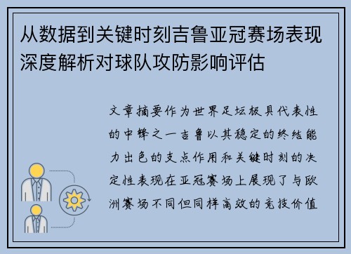 从数据到关键时刻吉鲁亚冠赛场表现深度解析对球队攻防影响评估 从数据到关键时刻吉鲁亚冠赛场表现深度解析对球队攻防影响评估