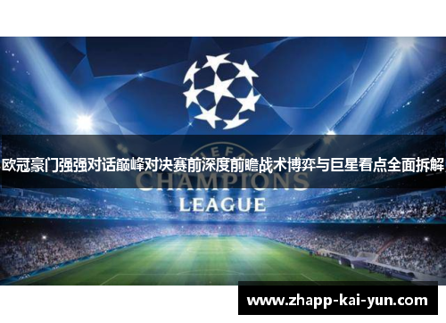 欧冠豪门强强对话巅峰对决赛前深度前瞻战术博弈与巨星看点全面拆解 欧冠豪门强强对话巅峰对决赛前深度前瞻战术博弈与巨星看点全面拆解