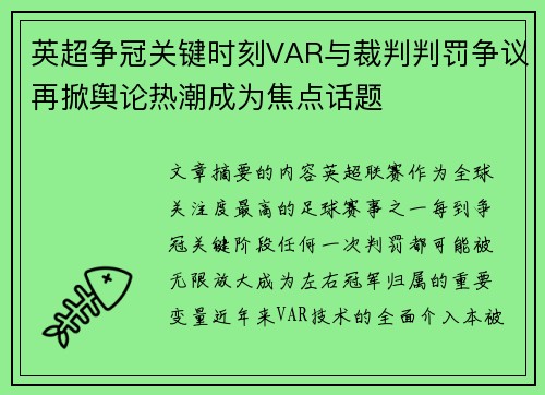 英超争冠关键时刻VAR与裁判判罚争议再掀舆论热潮成为焦点话题