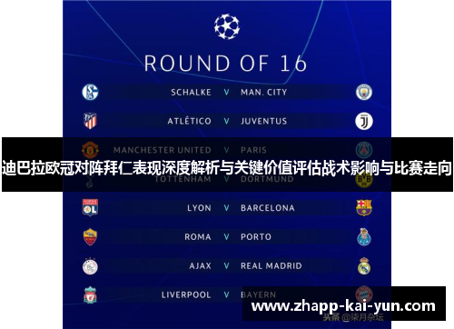 迪巴拉欧冠对阵拜仁表现深度解析与关键价值评估战术影响与比赛走向 迪巴拉欧冠对阵拜仁表现深度解析与关键价值评估战术影响与比赛走向
