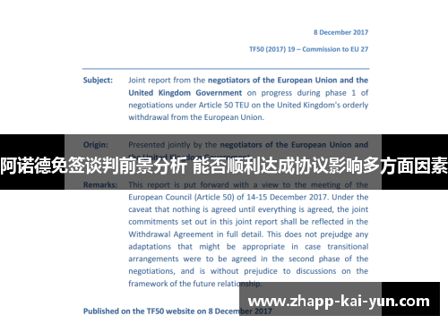 阿诺德免签谈判前景分析 能否顺利达成协议影响多方面因素 阿诺德免签谈判前景分析 能否顺利达成协议影响多方面因素