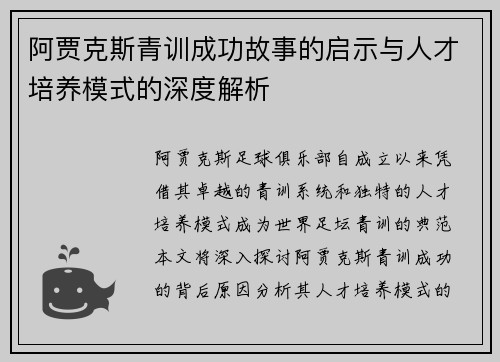 阿贾克斯青训成功故事的启示与人才培养模式的深度解析 阿贾克斯青训成功故事的启示与人才培养模式的深度解析
