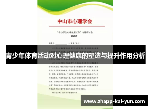 青少年体育活动对心理健康的塑造与提升作用分析 青少年体育活动对心理健康的塑造与提升作用分析