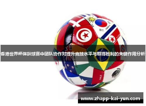 香港世界杯保龄球赛中团队协作对提升竞技水平与取得胜利的关键作用分析