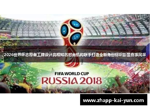 2026世界杯志愿者工牌设计亮相知名时尚机构联手打造全新身份标识彰显赛事风采