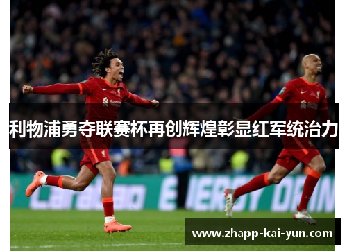 利物浦勇夺联赛杯再创辉煌彰显红军统治力