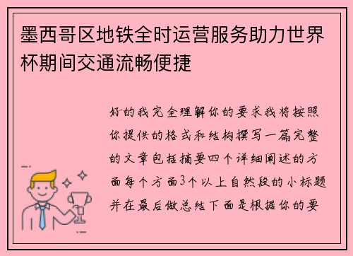 墨西哥区地铁全时运营服务助力世界杯期间交通流畅便捷
