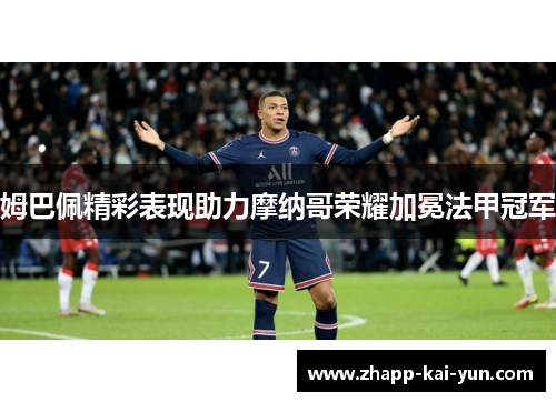 姆巴佩精彩表现助力摩纳哥荣耀加冕法甲冠军