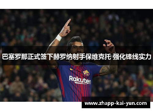 巴塞罗那正式签下赫罗纳射手保维克托 强化锋线实力