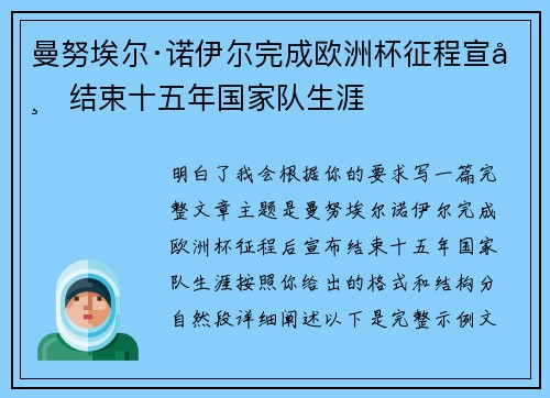 曼努埃尔·诺伊尔完成欧洲杯征程宣布结束十五年国家队生涯 曼努埃尔·诺伊尔完成欧洲杯征程宣布结束十五年国家队生涯