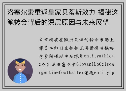 洛塞尔索重返皇家贝蒂斯效力 揭秘这笔转会背后的深层原因与未来展望 洛塞尔索重返皇家贝蒂斯效力 揭秘这笔转会背后的深层原因与未来展望