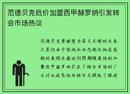 范德贝克低价加盟西甲赫罗纳引发转会市场热议 范德贝克低价加盟西甲赫罗纳引发转会市场热议