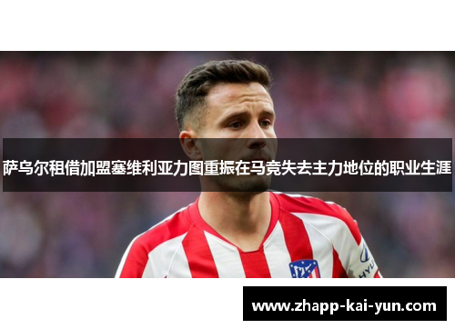 萨乌尔租借加盟塞维利亚力图重振在马竞失去主力地位的职业生涯 萨乌尔租借加盟塞维利亚力图重振在马竞失去主力地位的职业生涯