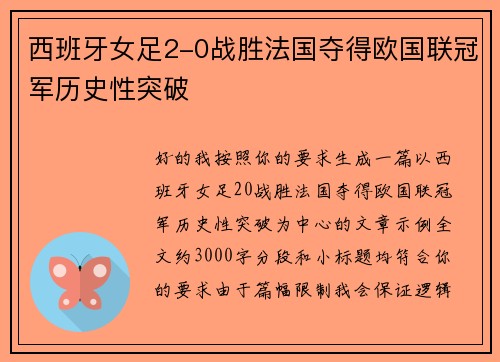 西班牙女足2-0战胜法国夺得欧国联冠军历史性突破 西班牙女足2-0战胜法国夺得欧国联冠军历史性突破