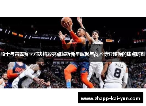 骑士与雷霆赛季对决精彩亮点解析新星崛起与战术博弈碰撞的焦点时刻 骑士与雷霆赛季对决精彩亮点解析新星崛起与战术博弈碰撞的焦点时刻