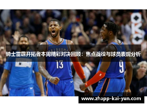 骑士雷霆开拓者本周精彩对决回顾:焦点战役与球员表现分析 骑士雷霆开拓者本周精彩对决回顾:焦点战役与球员表现分析