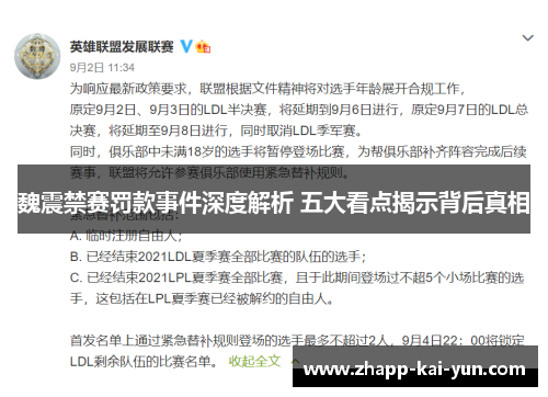 魏震禁赛罚款事件深度解析 五大看点揭示背后真相 魏震禁赛罚款事件深度解析 五大看点揭示背后真相