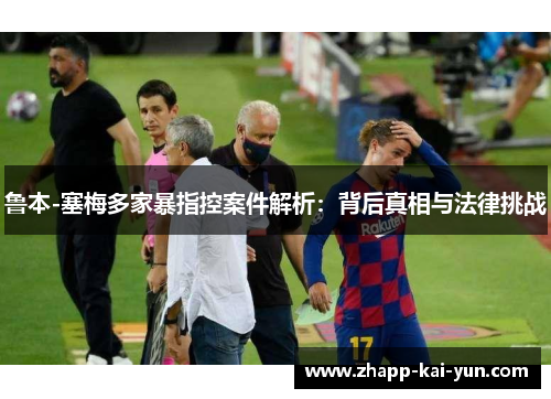 鲁本-塞梅多家暴指控案件解析:背后真相与法律挑战 鲁本-塞梅多家暴指控案件解析:背后真相与法律挑战
