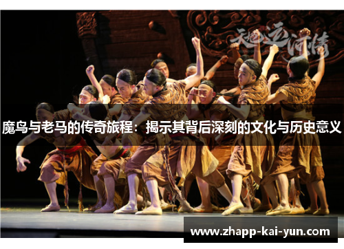 魔鸟与老马的传奇旅程:揭示其背后深刻的文化与历史意义 魔鸟与老马的传奇旅程:揭示其背后深刻的文化与历史意义