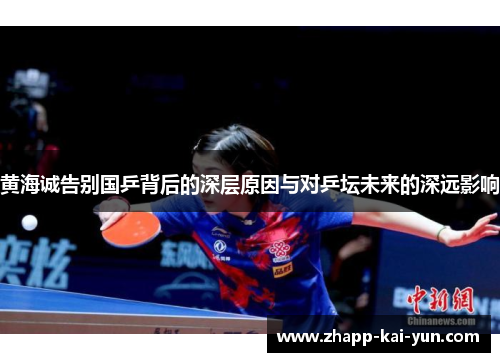 黄海诚告别国乒背后的深层原因与对乒坛未来的深远影响 黄海诚告别国乒背后的深层原因与对乒坛未来的深远影响