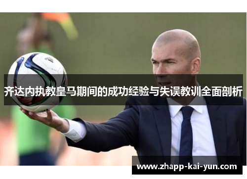 齐达内执教皇马期间的成功经验与失误教训全面剖析 齐达内执教皇马期间的成功经验与失误教训全面剖析