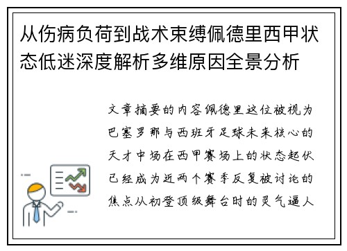 从伤病负荷到战术束缚佩德里西甲状态低迷深度解析多维原因全景分析 从伤病负荷到战术束缚佩德里西甲状态低迷深度解析多维原因全景分析