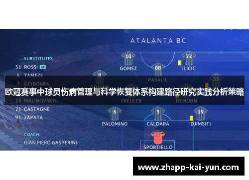 欧冠赛事中球员伤病管理与科学恢复体系构建路径研究实践分析策略