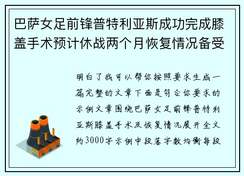巴萨女足前锋普特利亚斯成功完成膝盖手术预计休战两个月恢复情况备受关注