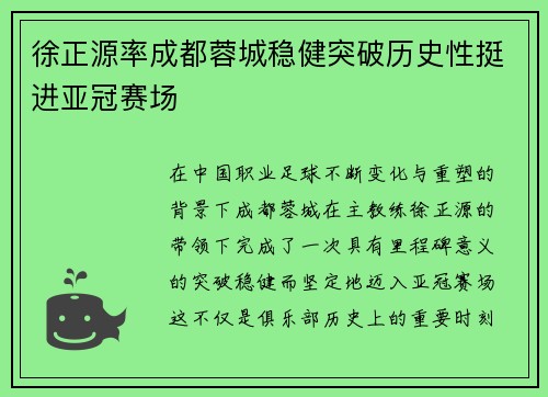 徐正源率成都蓉城稳健突破历史性挺进亚冠赛场 徐正源率成都蓉城稳健突破历史性挺进亚冠赛场