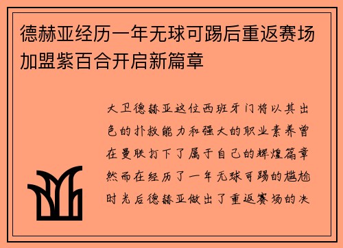 德赫亚经历一年无球可踢后重返赛场加盟紫百合开启新篇章 德赫亚经历一年无球可踢后重返赛场加盟紫百合开启新篇章