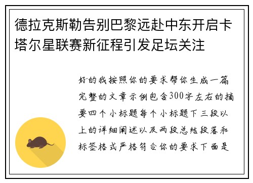 德拉克斯勒告别巴黎远赴中东开启卡塔尔星联赛新征程引发足坛关注 德拉克斯勒告别巴黎远赴中东开启卡塔尔星联赛新征程引发足坛关注